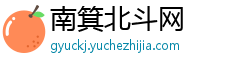南箕北斗网 南箕北斗网